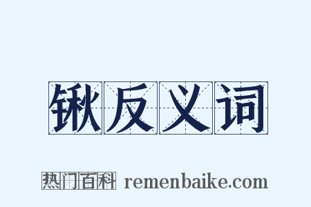 锹反义词是什么意思的图片
